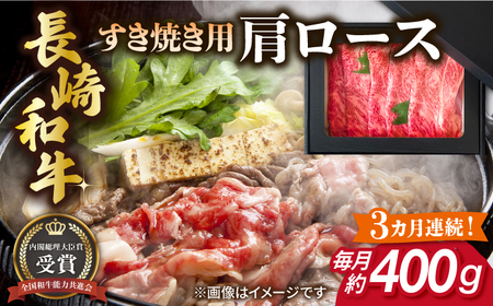 [全3回定期便]長崎和牛 すき焼き用 肩ロース 約400g 牛肉[肉の牛長][RCJ010] 長崎和牛 ロース すき焼き 長崎和牛 ロース すき焼き