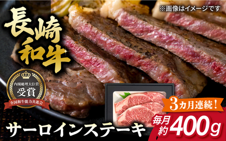 [全3回定期便]長崎和牛 サーロイン ステーキ 約200g×2枚 牛肉 [肉の牛長][RCJ013] 長崎和牛 サーロイン ステーキ 長崎和牛 サーロイン ステーキ