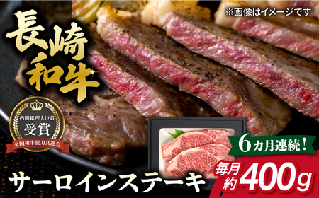 [全6回定期便]長崎和牛 サーロインステーキ 約200g×2枚 牛肉[肉の牛長][RCJ014] 長崎和牛 サーロイン ステーキ 長崎和牛 サーロイン ステーキ