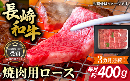 [全3回定期便]長崎和牛 焼肉用 ロース 約400g 牛肉[肉の牛長][RCJ016] 長崎和牛 ロース 焼肉 長崎和牛 ロース 焼肉