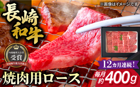 【全12回定期便】長崎和牛 焼肉用 ロース 約400g 牛肉[RCJ018] 長崎和牛 ロース 焼肉 長崎和牛 ロース 焼肉九州 長崎