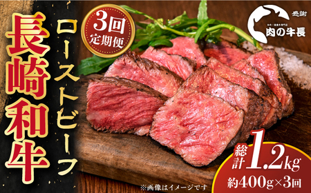 [全3回定期便]長崎和牛 ローストビーフ 約400g[肉の牛長][RCJ019] 長崎和牛 ローストビーフ 定期便 長崎和牛 ローストビーフ 定期便 ローストビーフ