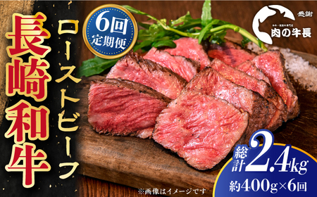 【全6回定期便】長崎和牛 ローストビーフ 約400g[RCJ020] 長崎和牛 ローストビーフ 定期便 長崎和牛 ローストビーフ 定期便 ローストビーフ九州 長崎