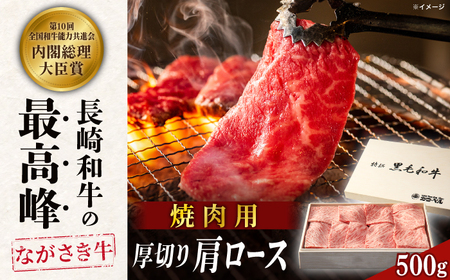 長崎和牛肩ロース厚切り焼肉 500g[カウベル深ぼり][RCK003] 長崎和牛 焼肉 長崎和牛 焼肉 長崎和牛 焼肉 長崎和牛 焼肉 長崎和牛 焼肉 長崎和牛 焼肉 長崎和牛 焼肉