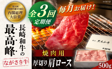 [全3回定期便]長崎和牛肩ロース厚切り焼肉 500g[カウベル深ぼり][RCK008] 長崎和牛 焼肉 長崎和牛 焼肉 長崎和牛 焼肉 長崎和牛 焼肉 長崎和牛 焼肉 長崎和牛 焼肉 長崎和牛 焼肉