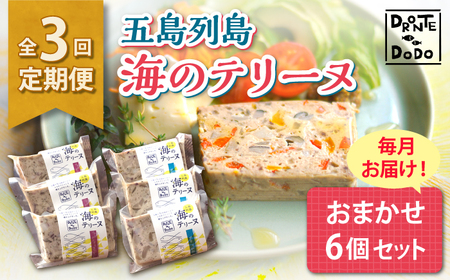 [全3回定期便]五島列島 海のテリーヌおまかせ6個セット[RBY004] テリーヌ 鮮魚 定期便 テリーヌ 鮮魚 定期便 テリーヌ 鮮魚 定期便 テリーヌ 鮮魚 定期便九州 長崎