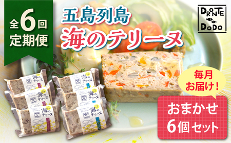 【全6回定期便】五島列島 海のテリーヌおまかせ6個セット[RBY005] テリーヌ 鮮魚 定期便 テリーヌ 鮮魚 定期便 テリーヌ 鮮魚 定期便 テリーヌ 鮮魚 定期便九州 長崎