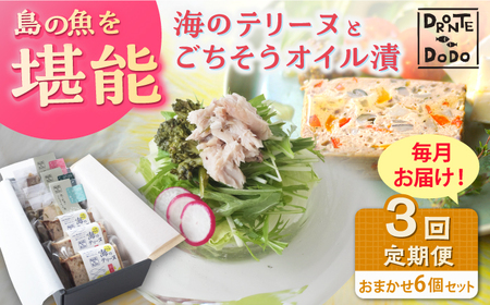 [全3回定期便]海のテリーヌとごちそうオイル漬のおまかせ6個セット[RBY010] テリーヌ 鮮魚 定期便 オイル漬け テリーヌ 鮮魚 定期便 オイル漬け九州 長崎