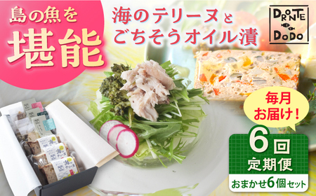 [全6回定期便]海のテリーヌとごちそうオイル漬のおまかせ6個セット[RBY011] テリーヌ 鮮魚 定期便 オイル漬け テリーヌ 鮮魚 定期便 オイル漬け テリーヌ 鮮魚 定期便 オイル漬け九州 長崎