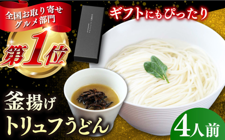 釜揚げトリュフうどん 4人前(4食)[RCF002]九州 長崎 スピード発送 最短発送