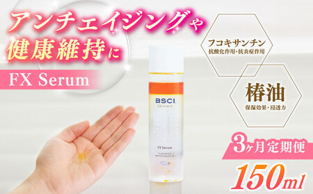 [全3回定期便]FX Serum [RCH004]九州 長崎