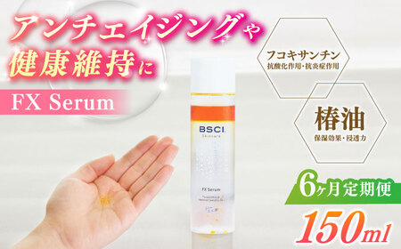 【全6回定期便】FX Serum　[RCH005]九州 長崎