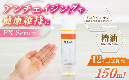 【全12回定期便】FX Serum　[RCH006]九州 長崎