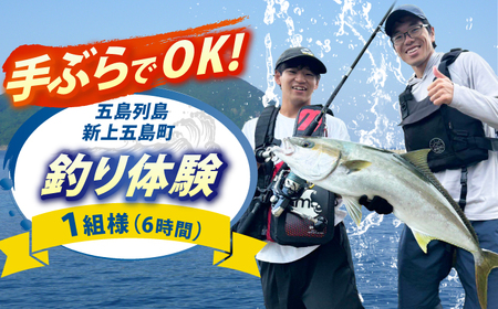  五島列島新上五島町 釣り体験 (6時間) [RCO001]