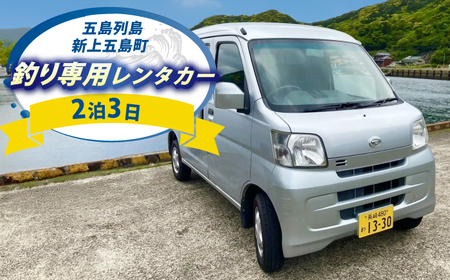 釣り専用レンタカー 2泊3日 [RCO003]