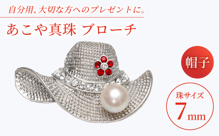 あこや真珠 (7mm珠) ブローチ 帽子 真珠 パール あこや お祝い ギフト 冠婚葬祭