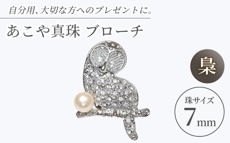 あこや真珠 (7mm珠) ブローチ ふくろう 真珠 パール あこや お祝い ギフト 冠婚葬祭