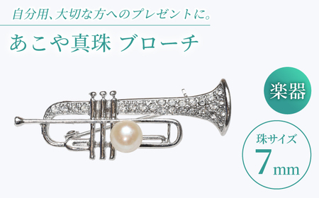 あこや真珠 (7mm珠) ブローチ 楽器 トランペット 真珠 パール あこや お祝い ギフト 冠婚葬祭