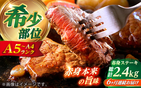 【全6回定期便】&nbsp;長崎和牛 希少部位 赤身 ステーキ 200g×2 【KRAZY MEAT】　和牛 肉 牛肉 BBQ 冷凍 A5 A4[RCQ006]
