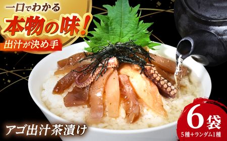 [釣りよかコラボ] 五島産 鮮魚 アゴ出汁茶漬け 5種セット+1種(ランダム)[HOTEL AOKA KAMIGOTO][RBL050] お茶漬け 釣りよか 茶漬け
