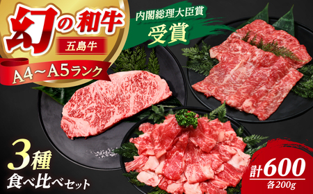 [釣りよかコラボ] 五島牛 3種盛り(あごだし醤油付き) サーロインステーキ ローススライス 切り落とし 計600g [カミティバリュー][RBP089] ステーキ 釣りよか 牛 切り落とし