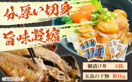 [五島列島直送]鯛漬け丼6食+干物セット約1kg 3〜4種 魚 海鮮 漬け丼 干物 新鮮 国産 魚介 長崎 五島 上五島[有福水産]