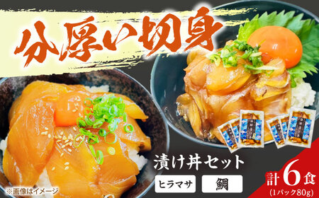 [五島列島直送]鯛漬け丼+ヒラマサ漬け丼 6食セット 魚 海鮮 お茶漬け 新鮮 国産 魚介 五島 上五島 長崎[有福水産]