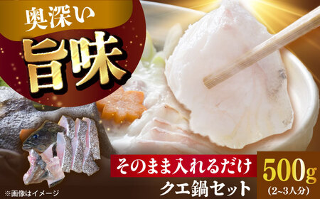 [五島列島直送]クエ鍋セット 500g[有福水産]
