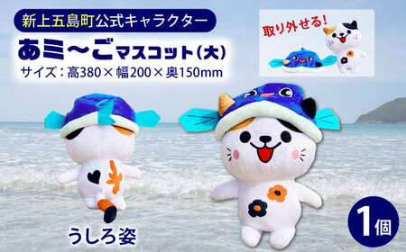 五島列島新上五島町公式キャラクター「あミ〜ご」ぬいぐるみ(大)[GOTOBASE]