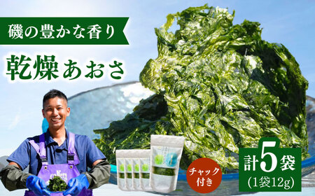 上五島産 乾燥あおさ 12g×5袋[ごとうみ]