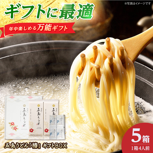 [お配りセット]五島うどん「椿」4人前(200g×2束 スープ付き)ギフトBOX×5箱[虎屋]