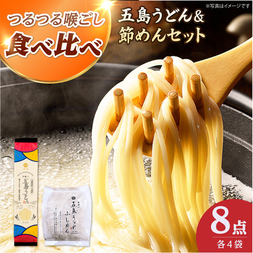 [五島うどんセット]国産小麦100%五島うどん(180g×4束)&節めん(200g×4袋)セット 乾麺 麺 うどん コシ 名物 手延べ 国産 ギフト[虎屋]