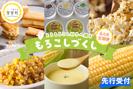 [先行予約][6ヵ月定期便] もろこしづくしとうもろこしサンド コーン炒飯 ポップコーン アイス カップアイス とうもろこし ゴールドラッシュ コーンスープ 北海道 十勝 芽室町me000-012-s4c