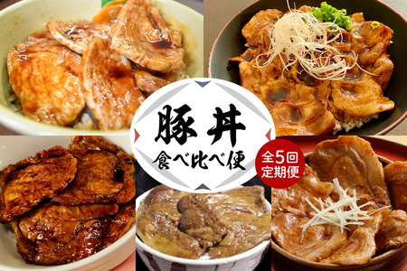 [全5回 定期便]北海道十勝芽室町 豚丼食べ比べ便 me000-015-t5c