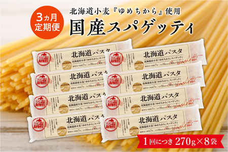 [3ヵ月定期便]北海道産小麦 ゆめちから 国産 スパゲッティ!北海道パスタ 270g × 8袋キャンプ飯 ソロキャン アウトドア もちもち 常温保存 長期保存 保存食 乾麺 備蓄 食材 惣菜 国産 北海道 十勝 芽室町me026-013-t3c