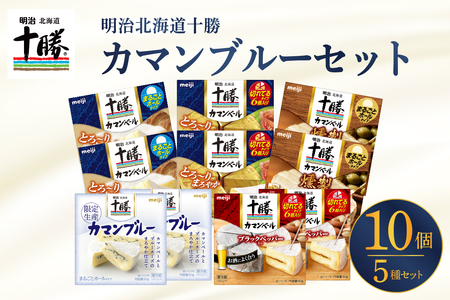 明治 北海道 十勝 カマンブルーセット 5種 計10個 チーズ cheese 乳製品 カンベールチーズ カマンベール ブラックペッパー 燻製 切れてる ナチュラルチーズ おつまみ つまみ 食べ比べ アソート 詰め合わせ 国産 北海道産 meiji 芽室町me003-104c