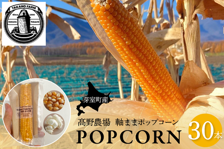 手軽で美味しい!北海道十勝芽室町 ポップコーン イエロー30本 手軽で美味しい!北海道十勝芽室町 ポップコーン イエロー10本 軸付き カラフル 電子レンジ対応特殊袋付き 軽食 とうもろこし おやつ お菓子 スナック菓子 お取り寄せ ご当地 送料無料 me066-003c