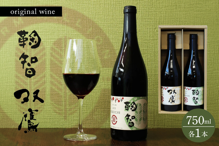 北海道 十勝 芽室町 ファーム・ミリオン オリジナルワイン2本 me016-010c
