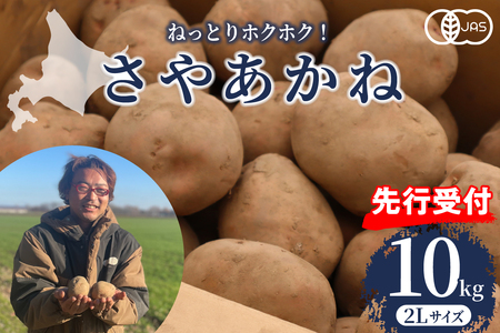[先行予約][2024年12月より配送]北海道十勝芽室町 さやあかね 2Lサイズ 10kg ジャガイモ 芋 いも ポテト 馬鈴薯 野菜 おかず 常温 送料無料 北海道 十勝 芽室町me049-005c-24