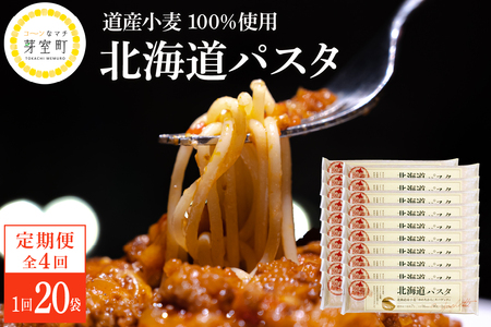 [全4回定期便]北海道産小麦 ゆめちから 国産 スパゲッティ!北海道パスタ 270g × 20袋 me000-025-k4c 美味しい キャンプ飯 ソロキャン アウトドア もちもち 常温保存 長期保存 保存食 乾麺 備蓄 国産 北海道 十勝 芽室町 送料無料