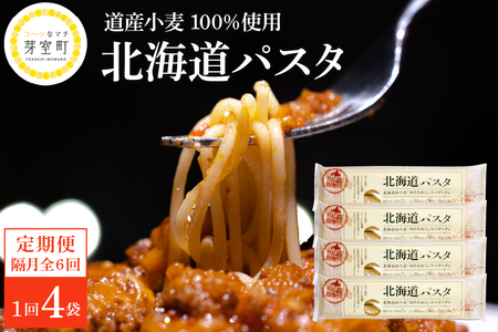 [隔月6回定期便]北海道産小麦 ゆめちから 国産 スパゲッティ!北海道パスタ 270g × 4袋 me000-024-k6c 美味しい キャンプ飯 ソロキャン アウトドア もちもち 常温保存 長期保存 保存食 乾麺 備蓄 国産 北海道 十勝 芽室町 送料無料