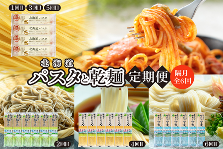 [隔月6回定期便]北海道十勝芽室町 北海道産小麦 パスタと乾麺3種 パスタ うどん 蕎麦 そば 冷麦 ひやむぎ 乾麺 食事 定期便 グルメ とかち 十勝 me000-023-k6c