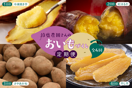 レビューキャンペーン実施中![先行受付・9月配送スタート][年4回定期便]鈴鹿さんのおいもづくし じゃがいも ジャガイモ じゃが芋 干し芋 焼き芋 さつまいも さやあかね 紅はるか 定期便 me000-029-k4c