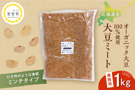 北海道芽室町 北海道産オーガニック大豆100%使用大豆ミートミンチタイプ業務用1kg 大豆 大豆ミート オーガニック 北海道 芽室町産 me059-001c