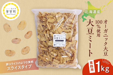 北海道芽室町 北海道産オーガニック大豆100%使用大豆ミートスライスタイプ1kg 大豆 大豆ミート オーガニック 北海道 芽室町産 me059-002c