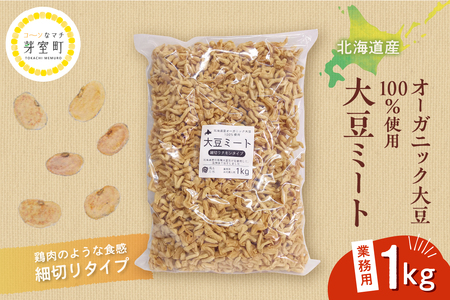 北海道芽室町 北海道産オーガニック大豆100%使用大豆ミート細切りタイプ1kg 大豆 大豆ミート オーガニック 北海道 芽室町産 me059-003c