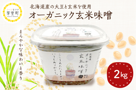 北海道芽室町 北海道産オーガニック玄米味噌 2kg 味噌 玄米 オーガニック 健康 大豆 北海道 me059-005c