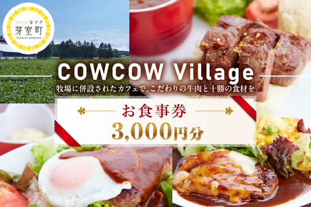 北海道十勝芽室町COW COW CAFE お食事券3,000円分 me007-013c