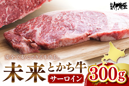 北海道十勝芽室町 未来とかち牛サーロイン 300g 北海道 牛肉 ビーフ ステーキ サーロイン 芽室町 me073-001c