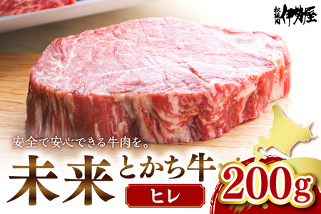 北海道十勝芽室町 未来とかち牛ヒレ 200g 北海道 牛肉 ビーフ ステーキ サーロイン 芽室町 me073-002c